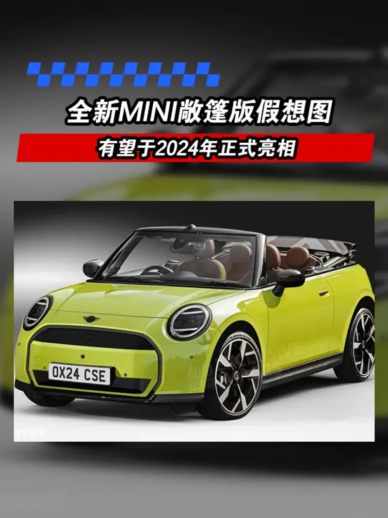 全新MINI敞篷版假想圖 有望於2024年正式亮相